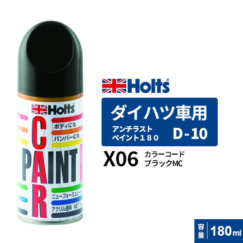 Holts ホルツ ペイントスプレー D-10 ダイハツ車用 X06 ブラックMC 180ml MH2988