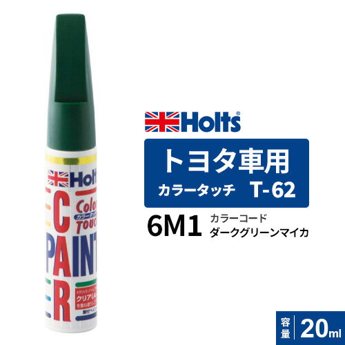 ポスト投函 Holts ホルツ カラータッチ T-62 トヨタ車用 ダークグリーンマイカ 20ml カラーコード:6M1 MH4111