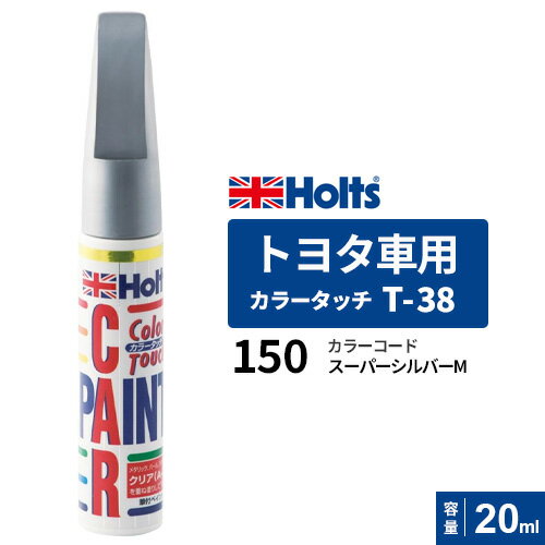 Holts ホルツ カラータッチ トヨタ車用 スーパーシルバーM 20ml カラーコード:150 MH4114