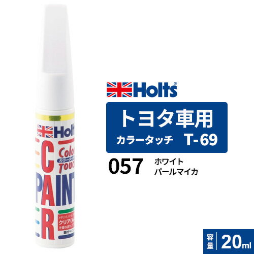 ポスト投函 Holts ホルツ カラータッチ T-69 トヨタ車用 カラーベース 下塗り ホワイトパールマイカ 20ml カラーコード:057 MH4128