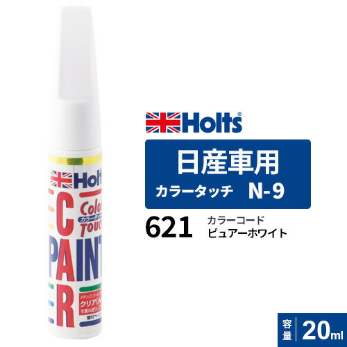 ポスト投函 Holts ホルツ カラータッチ N-9 日産車用 ピュアーホワイト 20ml カラーコード:621 MH4164