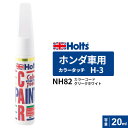 Holts ホルツ カラータッチ H-3 ホンダ車用 グリークホワイト 20ml MH4223