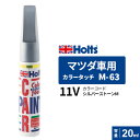 ポスト投函 Holts ホルツ カラータッチ M-63 マツダ車用 シルバーストーンM 20ml カラーコード:11V MH4235