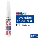 ポスト投函 Holts ホルツ カラータッチ M-55 マツダ車用 ジャストホワイト 20ml カラーコード:PT MH4238
