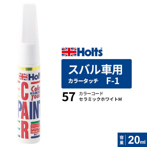 Other - Holts ホルツ カラータッチ スバル車用 セラミックホワイト 20ml カラーコード:57 MH4251