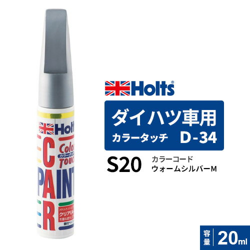 Holts ホルツ カラータッチ D-34 ダイハツ車用 ウォームシルバーM 20ml カラーコード:S20 MH4279 1