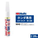 ポスト投函 Holts ホルツ カラータッチ H-34 ホンダ車用 チャンピオンシップホワイト 20ml カラーコード:NH0 MH4341