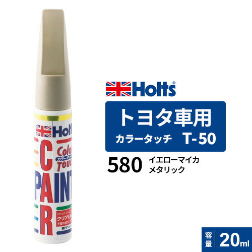 ポスト投函 Holts ホルツ カラータッチ T-50 トヨタ車用 イエローマイカメタリック 20ml カラーコード:..