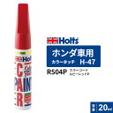 ポスト投函 Holts ホルツ カラータッチ H-47 ホンダ車用 ルビーレッドP 20ml カラーコード:R504P MH4741