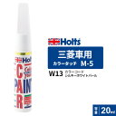 ポスト投函 Holts ホルツ カラータッチ M-5 三菱車用 カラーベース 下塗り シルキーホワイトパール 20ml カラーコード:W13 MH4801