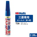 ポスト投函 Holts ホルツ カラータッチ M-40 三菱車用 ネアーズブルーP 20ml カラーコード:T38 MH4820