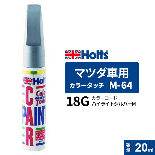 ポスト投函 Holts ホルツ カラータッチ M-64 マツダ車用 ハイライトシルバーM 20ml カラーコード:18G MH4850