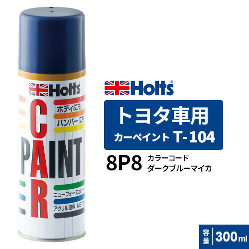 Holts ホルツ カーペイント T-104 トヨタ車用 ダークブルーマイカ 300ml カラーコード:8P8 MH12104