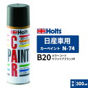 Holts ホルツ カーペイント N-74 日産車用 サファイアブラックP 300ml カラーコード:B20 MH13074