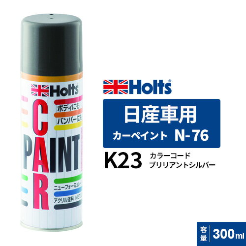 Holts ホルツ カーペイント N-76 日産車用 ブリリアントシルバーM 300ml MH13076