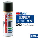 Holts ホルツ カーペイント M-43 三菱車用 アメジストブラックP 300ml カラーコード:X42 MH14543