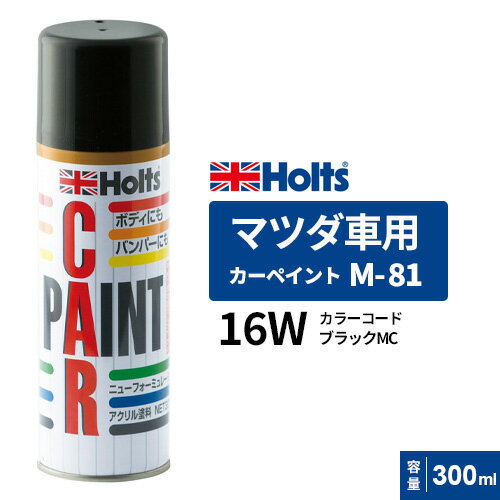 Holts ホルツ カーペイント M-81 マツダ車用 ブラックMC 300ml カラーコード:16W MH15081