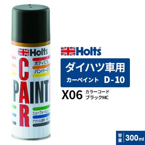 Holts ホルツ カーペイント D-10 ダイハツ車用 ブラックMC 300ml MH16510