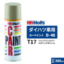 Holts ホルツ カーペイント D-48 ダイハツ車用 シャンパンシルバーメタリックオパール 300ml カラーコード:T17 MH16548