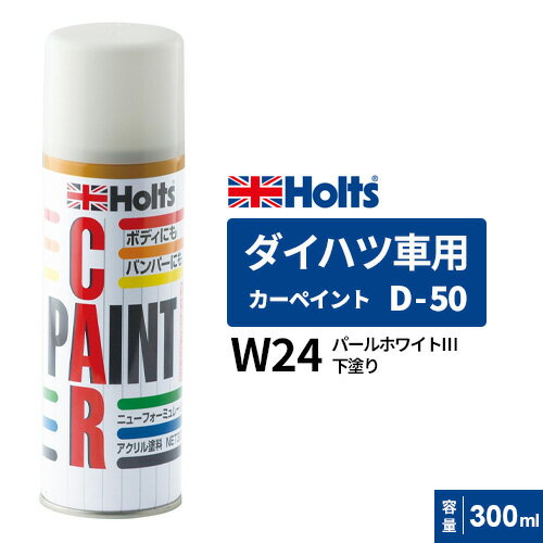 Holts ホルツ カーペイント D-50 ダイハツ車用 パールホワイトIII 300ml MH16550