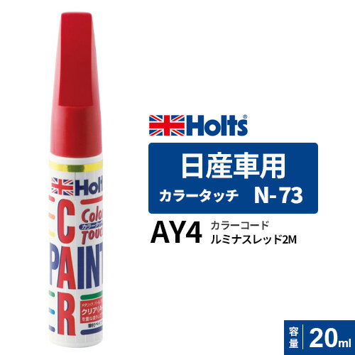ポスト投函 Holts ホルツ カラータッチ 日産車用 ルミナスレッド2M 20ml カラーコード:AY4 MH33073