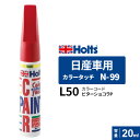 Holts ホルツ カラータッチ N-99 日産車用 L50 ビターショコラP 20ml MH33099