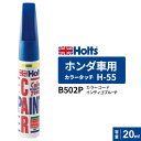 Holts ホルツ カラータッチ ホンダ車用 インディゴブルーP 20ml MH34055