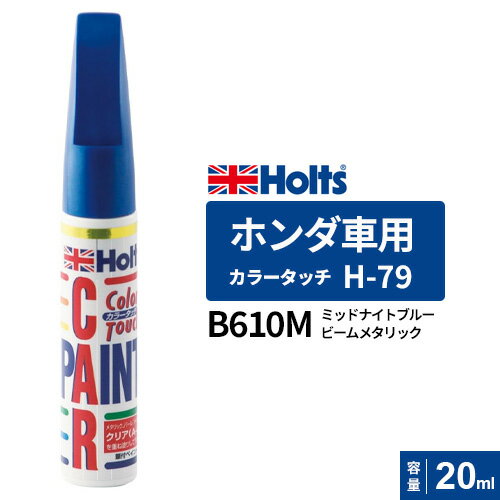 Holts ホルツ カラータッチ H-79 ホンダ車用 B610M ミッドナイトブルービームメタリック 20ml MH34079