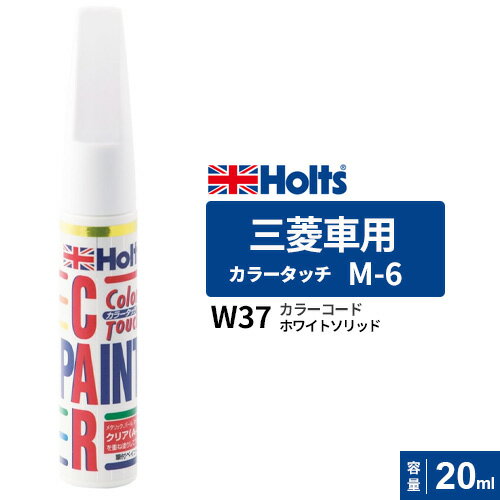 Holts ホルツ カラータッチ M-6 三菱車用 ホワイトソリッド 20ml カラーコード:W37 MH34506