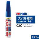 ポスト投函 Holts ホルツ カラータッチ F-9 スバル車用 WRブルーマイカ 20ml カラーコード:02C MH35509