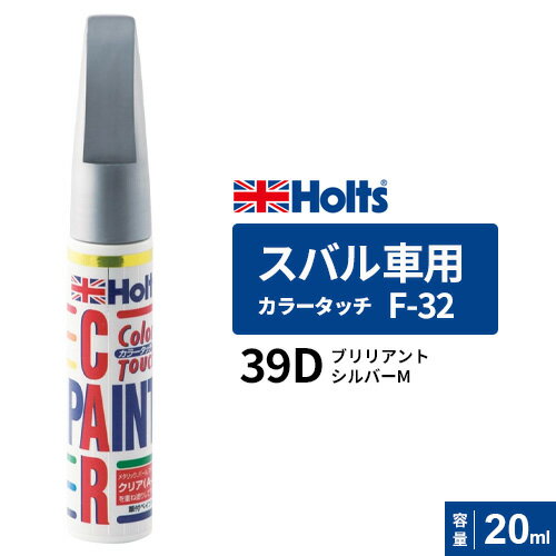 Holts ホルツ カラータッチ F-32 スバル車用 ブリリアントシルバーM 20ml カラーコード:39D MH35532