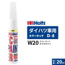 ポスト投函 Holts ホルツ カラータッチ D-8 ダイハツ車用 オフホワイト 20ml カラーコード:W20 MH36508