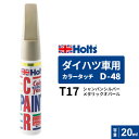 ポスト投函 Holts ホルツ カラータッチ D-48 ダイハツ車用 シャンパンシルバーメタリックオパール 20ml カラーコード:T17 MH36548