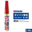 Holts ホルツ カラータッチ D-53 ダイハツ車用 R54 ダークレッドマイカ 20ml MH36553