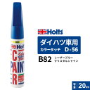 Holts ホルツ カラータッチ D-56 ダイハツ車用 B82 レーザーブルークリスタルシャイン 20ml MH36556