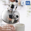 ヨシカワ 注ぎやすい小ぶりなケトル 1.5L SJ3555