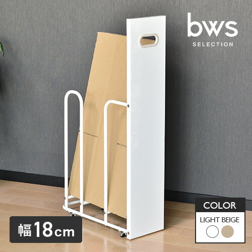 ビーワーススタイル ダンボールストッカー W180タイプ ホワイト×ライトベージュ ダンボール 収納 ラック スリム キャスター付き ダンボール置き 隙間収納 可動