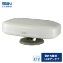 サン電子 室内外兼用UHFアンテナ アイボリーホワイト SDA-5-1-S 地デジ 室内アンテナ ホワイト アンテナ 小型 スタンド付き UHFアンテナ コンパ...
