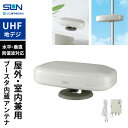 サン電子 室内外兼用UHFアンテナ ブースタ内蔵 アイボリーホワイト SDA-5-2-S 地デジ 室内アンテナ ブースター内蔵 アンテナ 小型 スタンド付き U...