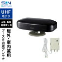 サン電子 室内外兼用UHFアンテナ ブースタ内蔵 セミグロスブラック SDA-5-2-K 地デジ 室内アンテナ ブースター内蔵 アンテナ 小型 スタンド付き U...