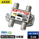 サン電子 4K・8K衛星放送対応 3分配器 1端子電流通過型 CSD-K773(2)