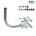 サン電子 BSベランダ・壁面共用取付金具 NBS-300J