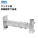 サン電子 伸縮型軒下金具溶融亜鉛メッキ φ25〜36用 MSH-400Z