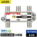 サン電子 4K8K対応4分配器 1端子電流通過型 CSD-K774-NP