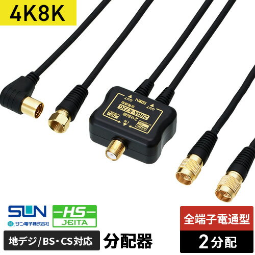 サン電子 4K8K対応2分配器 金メッキ 出力ケーブル 50cm付、入力2m付属 2HDA-K72G-20BP