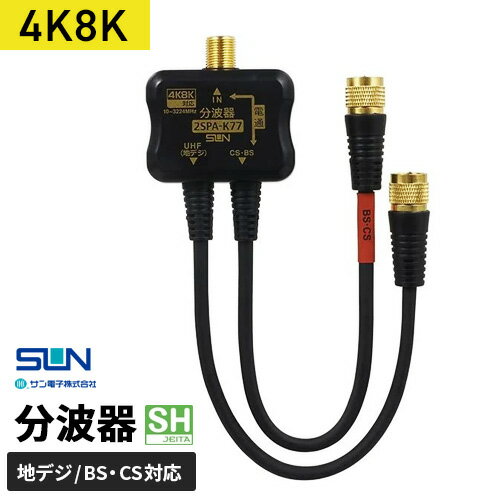 サン電子 4K・8K対応 CS・BS/UHF分波器 2SPA-K77-BP