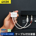 サン電子 4K8K対応CS・BS/UHF分波器 2SP-K77F-P