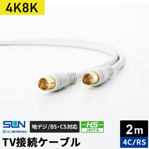 サン電子 4K8K対応TV接続ケーブル 2m 4C 両端ストレートプラグ 4RS-K20WP