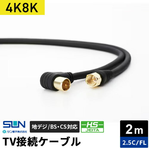 Antenna Cable - サン電子 4K・8K対応 TV接続ケーブル 2m 2.5C F形コネクタ-L型プラグ 2FL-K20BP