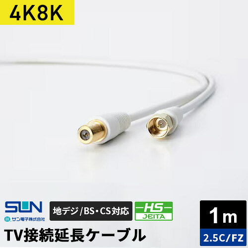 -------------------------------------------------------------- 画像はイメージです。 ※ PC環境により実際の色味や質感と異なって表示される場合がございます。 ※ 部品・パーツなどの一部の商品では本体の商品画像を使用しております。 ※ 製品の仕様・画像・パッケージは、メーカー側から予告なく変更される場合があります。 -------------------------------------------------------------- 中継コネクタが不要簡単にケーブルの延長が可能です。（1mケーブル）4K・8K衛星放送、地上デジタル放送、CS・BS・UHF・VHF・FM（CATV）に対応しております。金メッキ仕様の両端子ノイズカットプラグ付です。（片側F形コネクタ・片側延長用コネクタ端子）極細2.5cケーブルを採用、3重シールド構造により、外来電波の混入を防ぐ高性能タイプです。（カラーは白色）環境に配慮したRoHS指令対応品。 【メーカー・ブランド】 さん電子 / さんでんし / SUN電子 【#47】